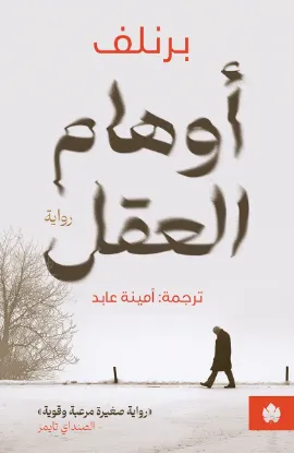 أوهام العقل